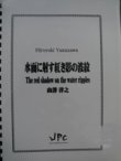 画像1: 打楽器５重奏楽譜　水面に射す紅き影の波紋　作曲／山澤　洋之