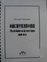 画像: 打楽器５重奏楽譜　水面に射す紅き影の波紋　作曲／山澤　洋之