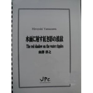 画像: 打楽器５重奏楽譜　水面に射す紅き影の波紋　作曲／山澤　洋之