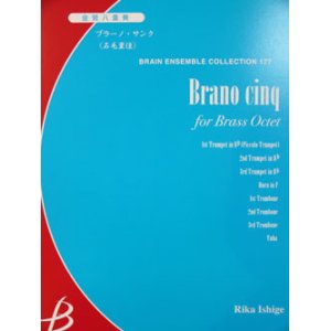 画像: 金管８重奏楽譜　ブラーノ　サンク　作編曲者 ： 石毛里佳 （2008年9月10日発売予定）