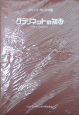 画像: クラリネット教本　クラリネットの初歩：エチュードの前に　作曲/ランスロ，Ｊ．監修／浜中