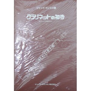 画像: クラリネット教本　クラリネットの初歩：エチュードの前に　作曲/ランスロ，Ｊ．監修／浜中
