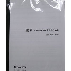 画像: サックス４重奏楽譜　祀り〜サックス四重奏のための〜　　作曲／高橋 宏樹