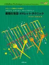 画像: 打楽器教本　鍵盤打楽器 ４マレット・テクニック　中川佳子／大久保 宙　著