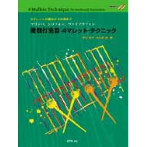 画像: 打楽器教本　鍵盤打楽器 ４マレット・テクニック　中川佳子／大久保 宙　著