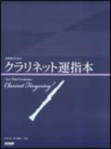 画像: クラリｈネット教本　　クラリネット運指本　角田 晃・松本健司 共編