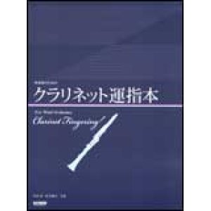 画像: クラリｈネット教本　　クラリネット運指本　角田 晃・松本健司 共編