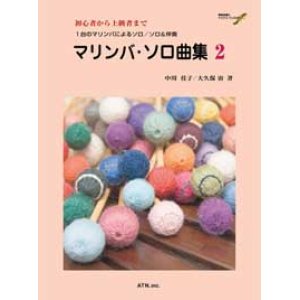 画像: 打楽器ソロ楽譜　マリンバ・ソロ曲集 2中川佳子／大久保 宙　共著・演奏　模範演奏CD付