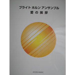 画像: ホルン４重奏楽譜　ブライト ホルン アンサンブル　愛の挨拶