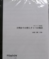 画像: フルート３重奏楽譜　　月明かりの照らす3つの風景　作曲／高橋宏樹（2008年新譜）