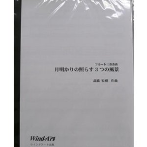 画像: フルート３重奏楽譜　　月明かりの照らす3つの風景　作曲／高橋宏樹（2008年新譜）