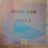 画像: CD　Works for Shirakawa Takao Part 2