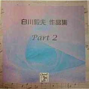 画像: CD　Works for Shirakawa Takao Part 2