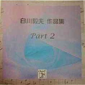 画像: CD　Works for Shirakawa Takao Part 2