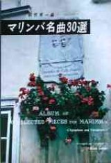 画像: 打楽器ソロ楽譜　マリンバ名曲３０選  監修／朝吹　英一