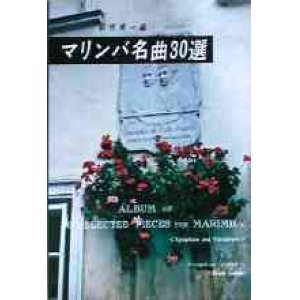 画像: 打楽器ソロ楽譜　マリンバ名曲３０選  監修／朝吹　英一