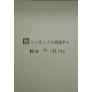 画像: 金管８重奏楽譜　無限に輝く空　作曲／清水大輔（2006年８月２９日発売）