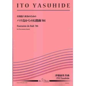 画像: 打楽器６重奏楽譜　　バリ島からの幻想曲’84　作曲者/編曲者：伊藤康英 