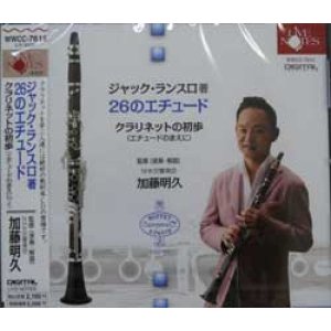 画像: CD　26のエチュード＆クラリネットの初歩　ジャック・ランスロ著　クラリネット／加藤　明久（NHK交響楽団）