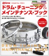 画像: 打楽器教則本 　ドラム・チューニング＆メインテナンス・ブック（CD付き）