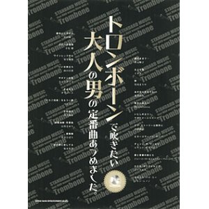画像: トロンボーンソロ楽譜　トロンボーンで吹きたい　大人の男の定番曲あつめました。（カラオケCD付）