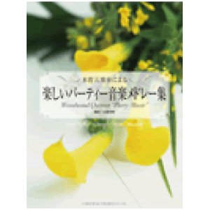 画像: 木管5重奏楽譜　木管五重奏による／楽しいパーティー音楽メドレー集