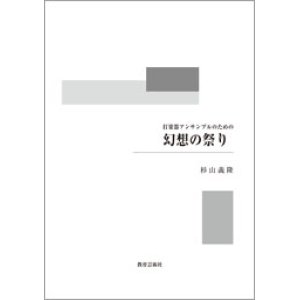 画像: 打楽器６奏楽譜　幻想の祭り　打楽器アンサンブルのための　作曲／杉山　義隆