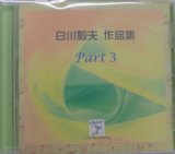 画像: CD　Works for Shirakawa Takao Part 3