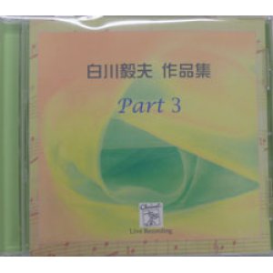 画像: CD　Works for Shirakawa Takao Part 3