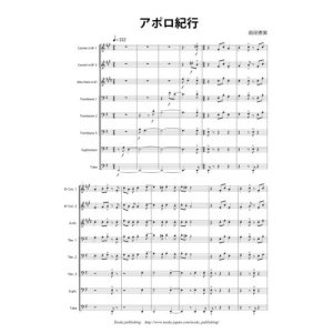 画像: 金管8重奏楽譜　アポロ紀行　作曲／前田　恵実 