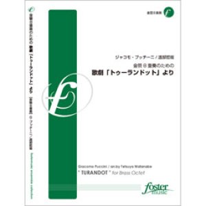 画像: 金管８重奏楽譜　金管8重奏のための歌劇「トゥーランドット」より: " TURANDOT " for Brass Octet •作曲:ジャコモ・プッチーニ (Giacomo Puccini) •編曲:渡部哲哉 (Tetsuya Watanabe)