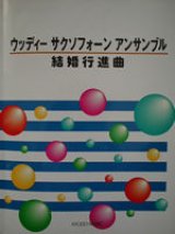 画像: サックス４重奏楽譜　ウッディー サクソフォーン アンサンブル　結婚行進曲