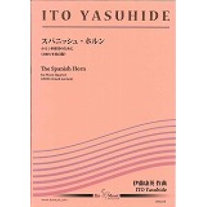 画像: ホルン４重奏楽譜　《スパニッシュ・ホルン》ホルン四重奏のために　作曲／伊藤　康英