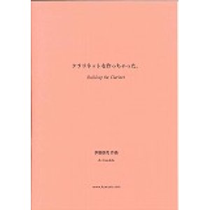 画像: クラリネットソロ楽譜　クラリネットを作っちゃった。 作曲／伊藤康英