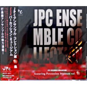 画像: パーカッションアンサンブルCD 　JPCアンサンブルコレクションVol.11