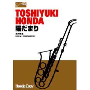 画像: サックス５重奏楽譜　"陽だまり"　作曲／TOSHIYUKI HONDA