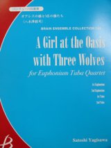 画像: バリチューバ４重奏楽譜　オアシスの娘と3匹の狼たち　八木澤教司作曲（2007年９月中旬発売予定）