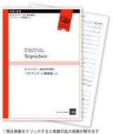 画像: 木管７重奏楽譜　テレプシコーレ舞曲集　M,プレトリウス作曲　樽屋　雅徳編曲（２００８年９月下旬発売）