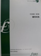 画像: サックス４重奏楽譜　彼方の光 (Far Away)作曲：村松崇継　編曲：浅利真（2009年2月27日発売）