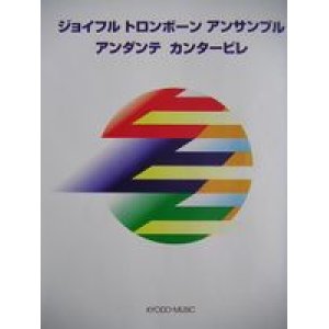 画像: トロンボーン２〜３重奏楽譜　ジョイフル トロンボーン アンサンブル　アンダンテ・カンタービレ