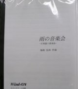 画像: 打楽器６重奏楽譜　雨の音楽会　打楽器６重奏版　作曲／福島 弘和 