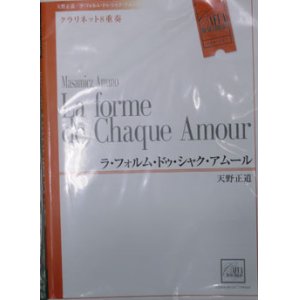 画像: クラリネット８重奏楽譜　ラ・フォルム・ドウ・シャク・アムール　作曲／天野　正道　（2007年10月18日発売）