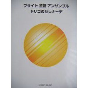 画像: 金管４〜５重奏楽譜　ブライト金管アンサンブル　ドリゴのセレナーデ