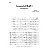 画像: 金管8重奏楽譜　 HI-YA-MI-KA-CHI 〜金管八重奏のための〜　作曲／赤嶺 康 