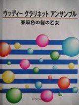 画像: クラリネット４重奏楽譜　ウッディー クラリネット アンサンブル　亜麻色の髪の乙女