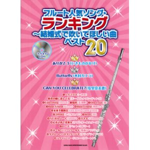 画像: フルートソロ楽譜　フルート人気ソング・ランキング〜結婚式で吹いてほしい曲ベスト20（カラオケCD付）