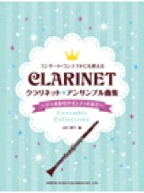 画像: クラリネット２〜５重奏楽譜　クラリネット／アンサンブル曲集〜デュオからクインテットまで〜