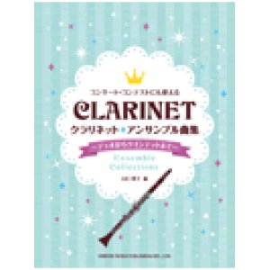 画像: クラリネット２〜５重奏楽譜　クラリネット／アンサンブル曲集〜デュオからクインテットまで〜