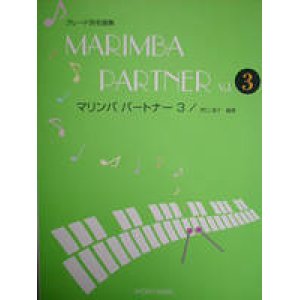 画像: 打楽器ソロ楽譜　マリンバ パートナー VOL.3　【再販されました！】【2022年1月取扱再開】