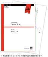画像: 打楽器５重奏楽譜　グリーン ’10 作曲:西上和子　（2011年8月24日発売）